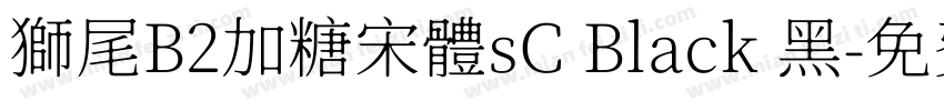 獅尾B2加糖宋體sC Black 黑字体转换